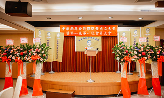 中華兩岸合作促進會第一屆第一次理監事聯席會議
